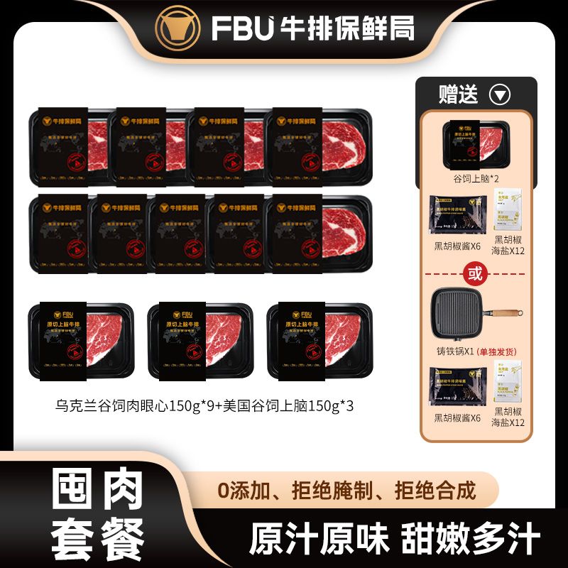 【FBU牛排保鲜局】进口谷饲牛排囤肉套餐12盒共1800g赠送（铸铁煎锅或谷饲上脑150g*2）