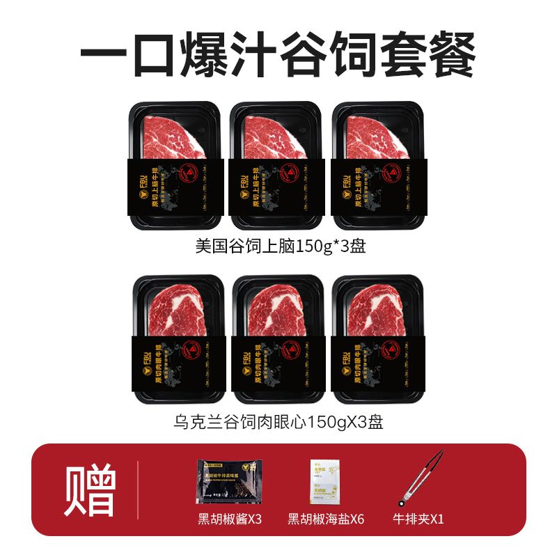 【FBU牛排保鲜局】一口爆汁谷饲牛排套餐6盒共900g