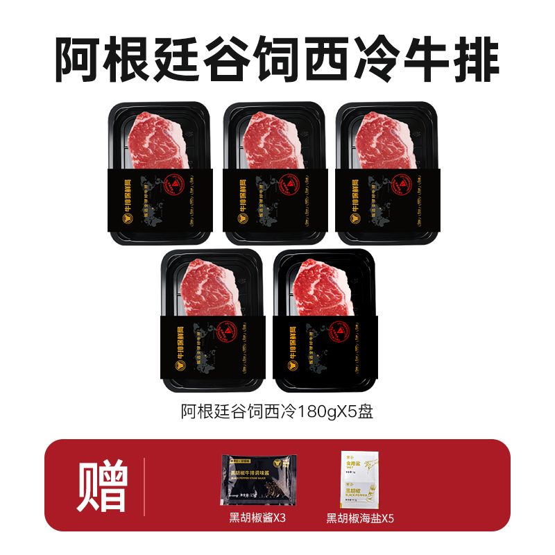 【FBU牛排保鲜局】阿根廷谷饲西冷牛排套餐5盒共900g